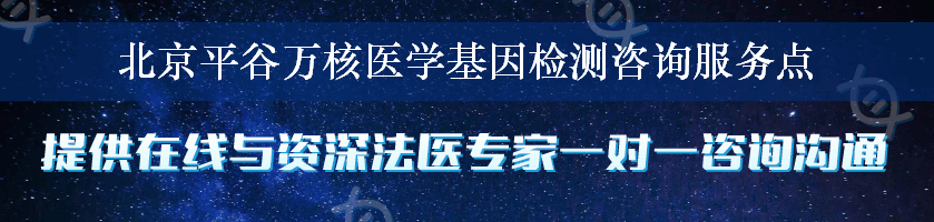 北京平谷万核医学基因检测咨询服务点